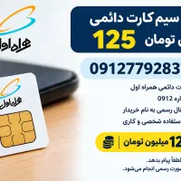 فروش سیم‌کارت دائمی 0912 کد 7