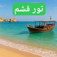 تور جنوب جزیره قشم و درگهان با اتوبوس vip