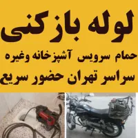 لوله بازکنی تهران فوری فقط یک تماس ۱۵دیقه|خدمات پیشه و مهارت|تهران, سعادتآباد|دیوار