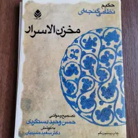 مخزن الاسرار نظامی گنجه ای حسن وحید دستگردی