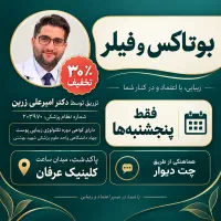 جشنواره تخفیف تزریقات بوتاکس و فیلر توسط پزشک