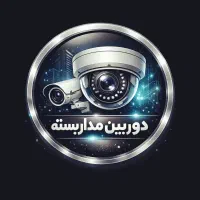 دوربین مداربسته و دزدگیر اماکن