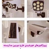 پروژکتور خورشیدی طرح دوربین  مداربسته