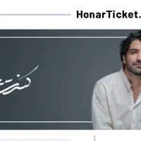 بلیط کنسرت عرفان طهماسبی