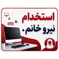 استخدام نیروی خانم
