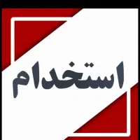 استخدام شاگرد 15تا 20سال