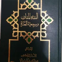 کتاب فقه مقارن و اندیشه اسلامی برای دانشجویان|کتاب و مجله آموزشی|شیراز, ارم|دیوار