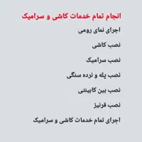 نصب کاشی و سرامیک