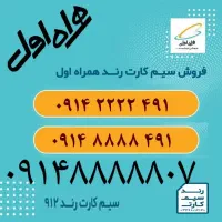 09149999912|سیم‌کارت|تبریز, |دیوار