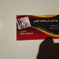 لوله کشی آب و فاظلاب