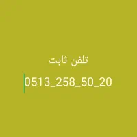 خط رند تلفن ثابت مرکز تلفن مخابرات مفتح|تلفن رومیزی|مشهد, نیزه|دیوار