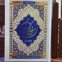 منتخب مفاتیح|کتاب و مجله مذهبی|مشهد, شهید هاشمی نژاد|دیوار