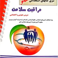 کتاب استخدامی مراقب سلامت