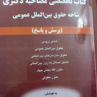 کتاب تخصصی مصاحبه دکتری شاخه حقوق بین الملل عمومی