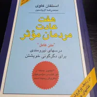 کتاب هفت عادت مردمان موثر