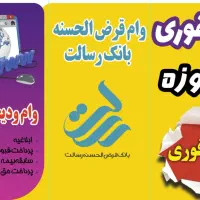 وام بانک ملی فوری(منصف ترین وام دهنده درغرب تهران)