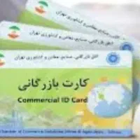 صدور کارت بازرگانی برای تمام شهرهای کشور