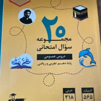 دروس عمومی دهم در یک کتاب ویژه امتحانات نهایی