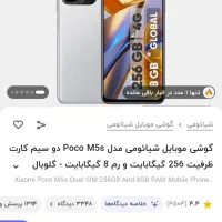 پوکو m5s 256 ram8