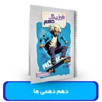بهترین کتاب ها و جزوات دهم در بازارهای پارسال|لوازم التحریر|خوی, |دیوار