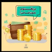 ارائه انواع وام و خدمات