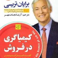 5 کتاب جذاب و پرفروش موفقیت برایان تریسی