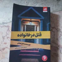 کتاب قتل در خانواده کتاب داستان ، جنایی ، سرگرمی|کتاب و مجله ادبی|مشهد, حرم مطهر رضوی|دیوار
