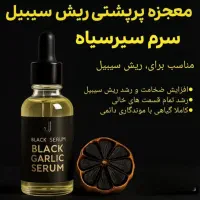 سرم سیر سیاه