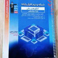 کتاب کنکور شبکه و نرم افزار