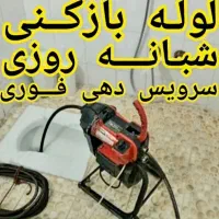 لوله بازکن ارزان فوری بدون تعطیلی حتی تعطیلات عید
