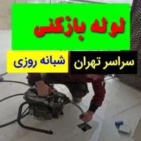 لوله بازکنی گرگان مدنی شریعتی سپاه نامجو نظام آباد
