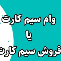وام فوری سیم کارت