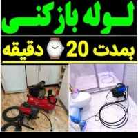 لوله باز کنی واوان قایمیه موسی آبادباغنرده زرافشان