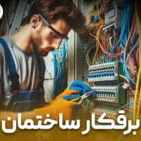 برق ساختمان