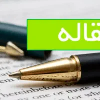 نوشتن مقاله همایشی با تضمین پذیرش