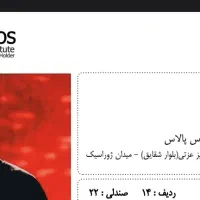 بلیط کنسرت محسن یگانه 25آذر