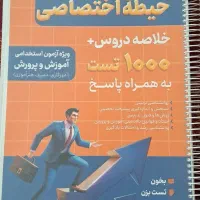 کتابهای آزمون استخدامی آموزش و پرورش|کتاب و مجله آموزشی|گلپایگان, |دیوار