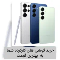 خریدار گوشی های کارکرده شما،بهترین قیمت