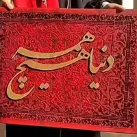 انواع تابلو کالیگرافی برجسته مذهبی و اشعار|تابلو، نقاشی، عکس|تهران, اختیاریه|دیوار