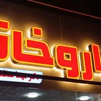 تابلوساز/تابلوسازی/حروف برجسته/سپیدان همایجان،led|فروشگاه و مغازه|سپیدان, |دیوار