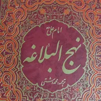 نهج البلاغه|کتاب و مجله مذهبی|تهران, ایران|دیوار