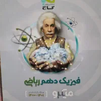 فیزیک دهم(ریاضی فیزیک) میکرو