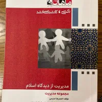 کتاب مدیریت از دیدگاه اسلام کارشناسی ارشد