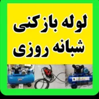 لوله بازکنی فنربرقی فنرزنی فنرزن برقی کل شهر24ساعت|خدمات پیشه و مهارت|شیراز, فرهنگیان|دیوار