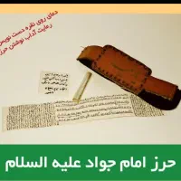 حرز امام جواد|جواهرات|قزوین, |دیوار