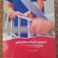 مروری براورژانس های طبی وبقیه کتب رشته فوریت پزشکی