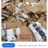 خریدار کارتن ،کاغذ مشمبا به بالاترین قیمت|عمده‌فروشی|تهران, نعمت‌آباد|دیوار