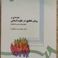مقدمه ای بر روش تحقیق در علوم انسانی و بسیار تمیز