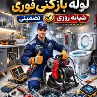 لوله بازکنی گلشهر حصارک  شاهین ویلا قلم اشتراکی