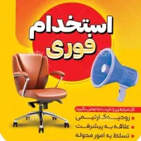 به دو فروشنده همکار خانم  نیازمندیم